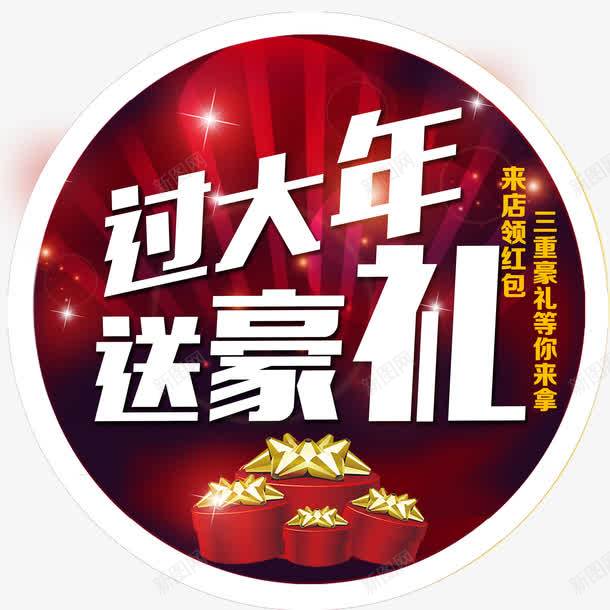 过大年送豪礼png免抠素材_88icon https://88icon.com 三重豪礼 礼盒 过大年送豪礼 领红包