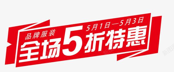 全场五折特惠红色艺术字png免抠素材_88icon https://88icon.com 51 51活动 5月1日 五一 五一劳动节 五一劳动节大聚惠 五一宣传 五一封面 五一淘宝 五折 促销 促销艺术字 劳动节 庆祝五一劳动节 海报装饰 特卖 红色