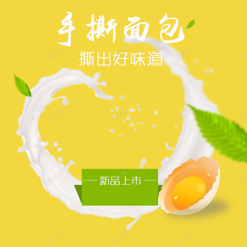 淘宝扁平黄色手撕面包食品PSD主图背景jpg设计背景_88icon https://88icon.com 主图 促销 家居 扁平 手撕面包 母婴 活动 淘宝 牛奶 直通车 绿叶 食品 黄色