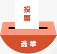 投票箱png免抠素材_88icon https://88icon.com 卡通 字体 投票箱 选举箱