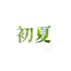 矢量字体2017初夏高清图片