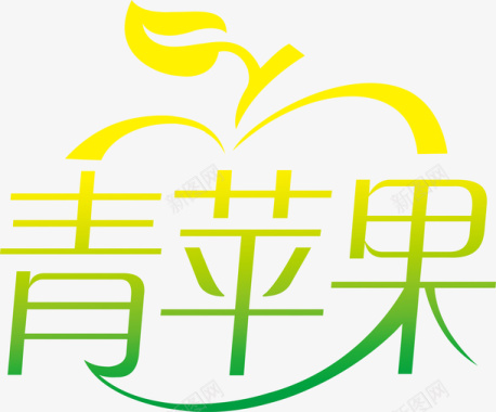 标准字的苹果青苹果创意logo矢量图图标图标