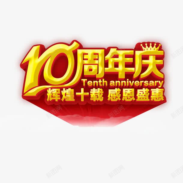 10周年庆png免抠素材_88icon https://88icon.com 10周年庆 周年庆 周年店庆 店庆