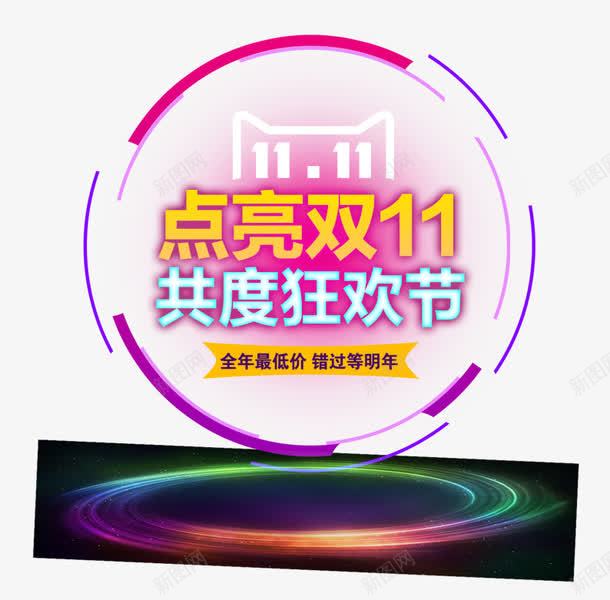 点亮双11psd免抠素材_88icon https://88icon.com 促销活动 光环 十一促销 双11 双十一 圆形 天猫双十一 数字 淘宝双十一 炫彩 紫色 黄色