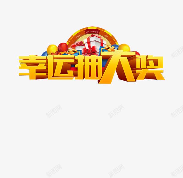 幸运抽大奖png免抠素材_88icon https://88icon.com 彩色 抽奖 抽奖主题 活动 礼盒