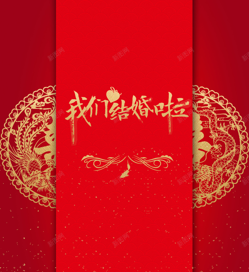 红色我们结婚唯美请柬海报背景psdjpg设计背景_88icon https://88icon.com 喜字 婚庆海报 婚礼邀请函 我们结婚啦 红色 请柬 质感 龙纹