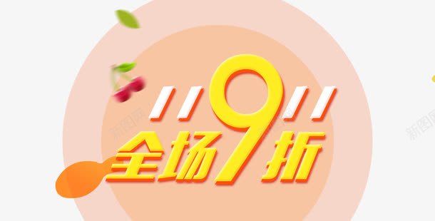 九折优惠png免抠素材_88icon https://88icon.com 9折优惠 优惠券 全场9折 店长推荐 打折 新品 立享优惠