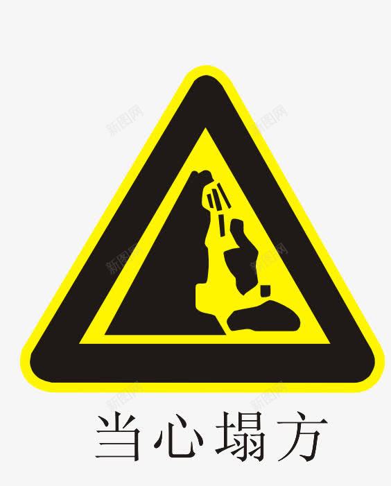 温馨提示图案png免抠素材_88icon https://88icon.com 三角形 图案 当心塌方 温馨提示 醒目 黄色