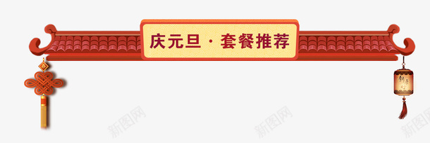 中国古建筑促销标签psd免抠素材_88icon https://88icon.com 中国结 中国风 中国风促销导航条 促销标签 古建筑 导航条