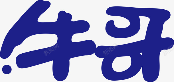 变形字牛哥创意logo矢量图图标图标