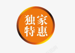 广告宣传字独家特惠圆形标志图标高清图片