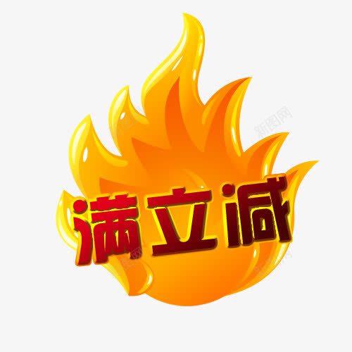 满立减图案png免抠素材_88icon https://88icon.com 促销 平面设计 打折 淘宝主图 淘宝设计 满立减 火热促销 火焰