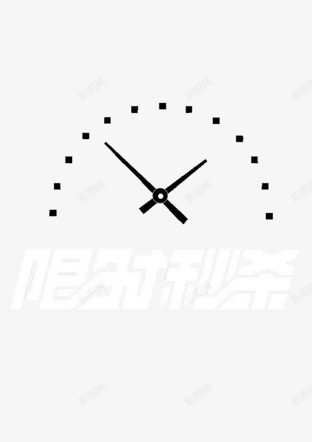 限时秒杀png免抠素材_88icon https://88icon.com 大促活动促销专题页面设计 淘宝天猫电商网店 美工字体素材 限时秒杀字体设计