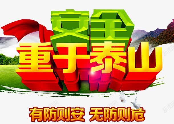 消防安全艺术字png免抠素材_88icon https://88icon.com 安全重于泰山 消火栓使用方法 消防 消防安全 消防安全展板 消防安全海报 艺术字