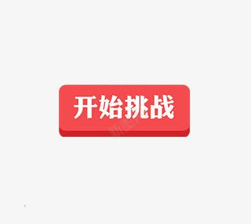 开始挑战png免抠素材_88icon https://88icon.com PK 挑战 红白 艺术字