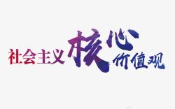 创意社会核心价值观字体素材