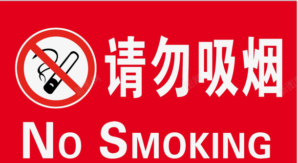 禁止吸烟警告牌图标图标