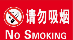 请勿吸烟的图标禁止吸烟警告牌图标高清图片