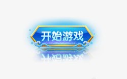 开始游戏按钮素材