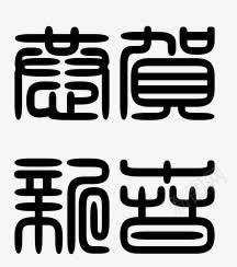 恭贺新春篆书字体png免抠素材_88icon https://88icon.com 小篆 小篆字体素材 恭贺新春 恭贺新春篆书字体 篆书 篆书字体