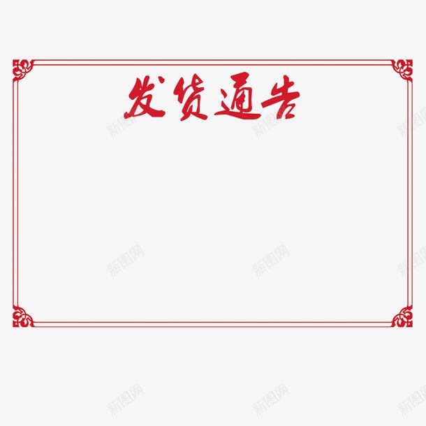 红色边框发货通告png免抠素材_88icon https://88icon.com 买东西 发货通告 模板下载 物流 红色 购物 边框 通告图