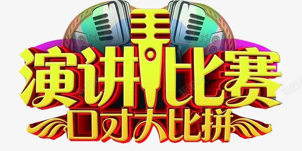 演讲比赛png免抠素材_88icon https://88icon.com 大学演讲 大学生演讲 校园演讲 演讲展架 演讲比赛 研究生演讲 英语演讲 讲与口才 辩论会