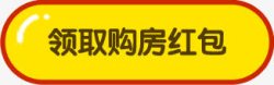 购房领取购房红包高清图片