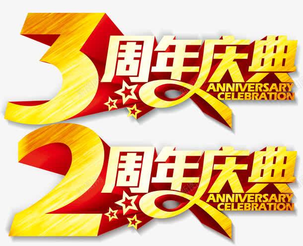 周年庆典png免抠素材_88icon https://88icon.com 2周年促销 3周年促销 anniversary celebration 三周年庆典 两周年庆典 五角星 公司周年庆 周年庆 周年盛典 周年盛宴 周年背景图 大字体 金色字体