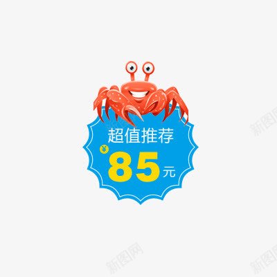 超值推荐促销png免抠素材_88icon https://88icon.com png图片素材 免费png素材 美食促销 螃蟹 超值推荐