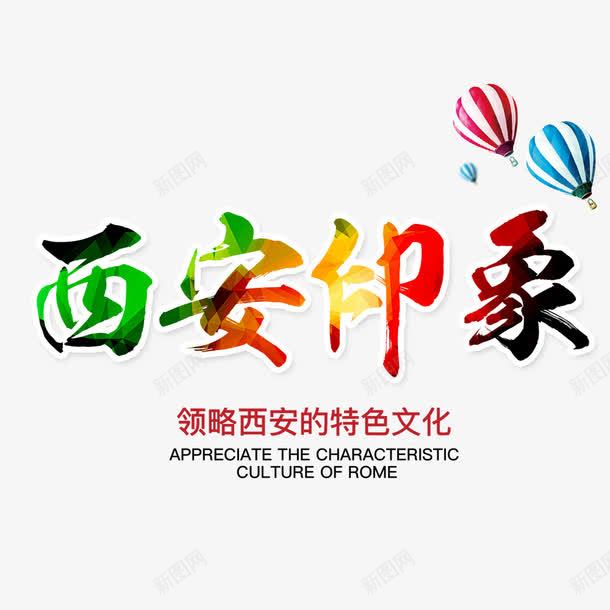 西安印象png免抠素材_88icon https://88icon.com 旅游 旅游海报 气球 特色文化 西安旅游