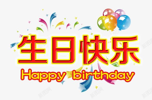 生日快乐png免抠素材_88icon https://88icon.com 星星 气球 漂浮碎片 烟花 生日快乐素材