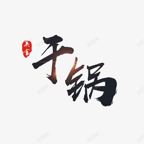 干锅艺术字png免抠素材_88icon https://88icon.com 干锅 美食 艺术字 食物