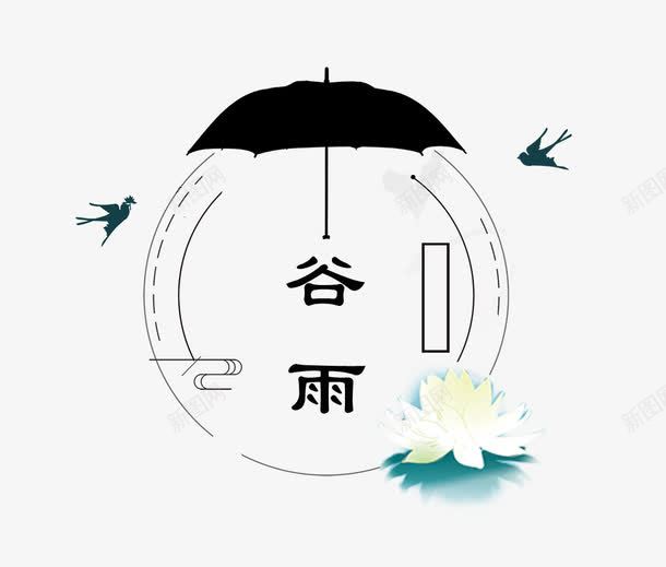 二十四节气谷雨复古风装饰图标psd免抠素材_88icon https://88icon.com 中国节气 二十四节气 传统节日 春天 春季 艺术字 谷雨 雨季