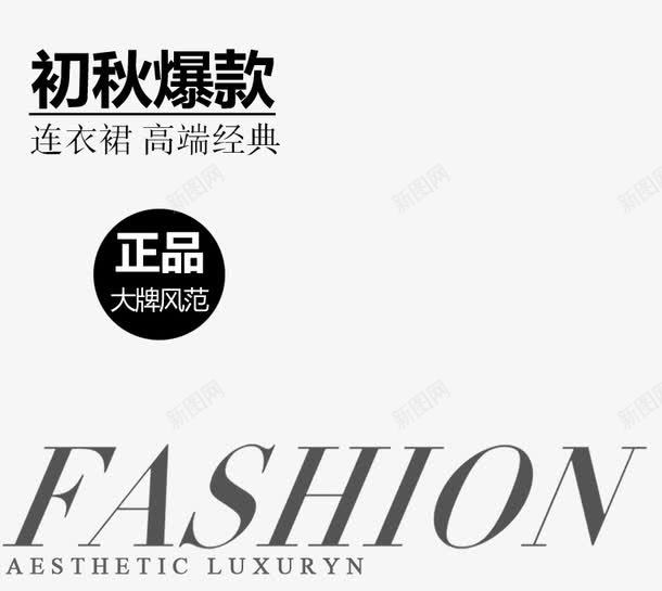 初秋爆款海报png免抠素材_88icon https://88icon.com FASHION PNG素材 免费素材 初秋 文字排版 正品 爆款 直通车素材 经典 连衣裙