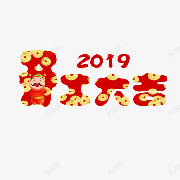 2019开业大吉卡通字体猪年png免抠素材_88icon https://88icon.com 2019 卡通字体 开业大吉 猪年