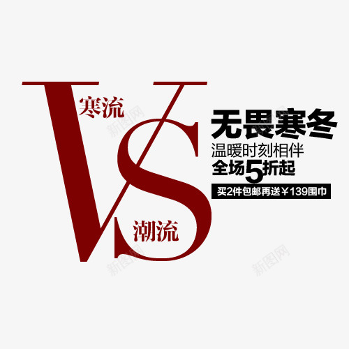 寒流潮流排版字体psd分层psd免抠素材_88icon https://88icon.com 字体排版 排版字体 文案 文案排版 淘宝海报字体 艺术字 装饰文案 详情页