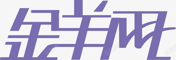变形字金羊网创意logo矢量图图标图标