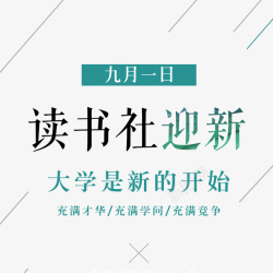 读书社迎新素材