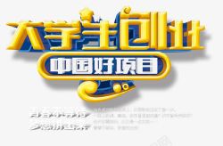 大学生创业素材