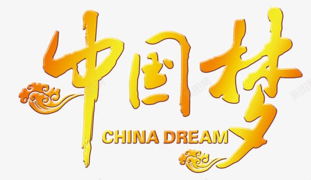 黄金色中国梦psd免抠素材_88icon https://88icon.com china dream 中国梦 祥云