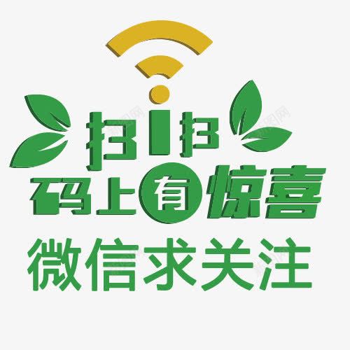 wifi微信求关注png免抠素材_88icon https://88icon.com 中国风 微信字体设计 微信求关注 手机微信 红包