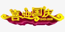 紫色喜迎国庆字国庆节艺术字高清图片