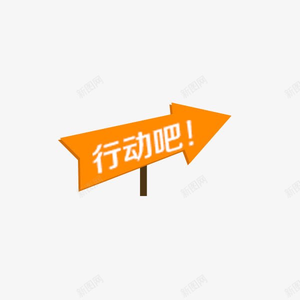 箭头png免抠素材_88icon https://88icon.com 箭头 行动吧 黄色