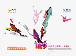 天翼189品牌宣传海报素材
