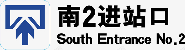 文字书写板进站口火车站的图标矢量图图标