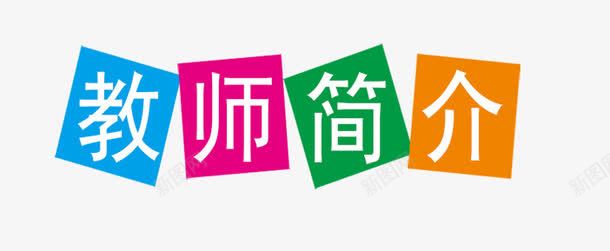 教师的简介png免抠素材_88icon https://88icon.com png素材 培训 彩色 教育 艺术字