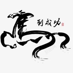 马字体水墨画高清图片