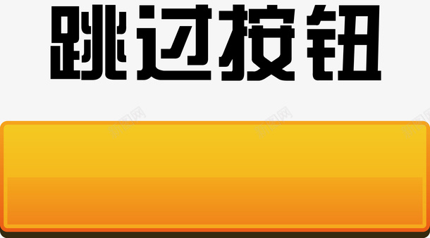 开始游戏按钮报名按钮png免抠素材_88icon https://88icon.com 便签按钮 手按钮 报警按钮 按钮长方形 木质按钮 红包按钮 网站按钮 跳过按钮 返回顶部按钮