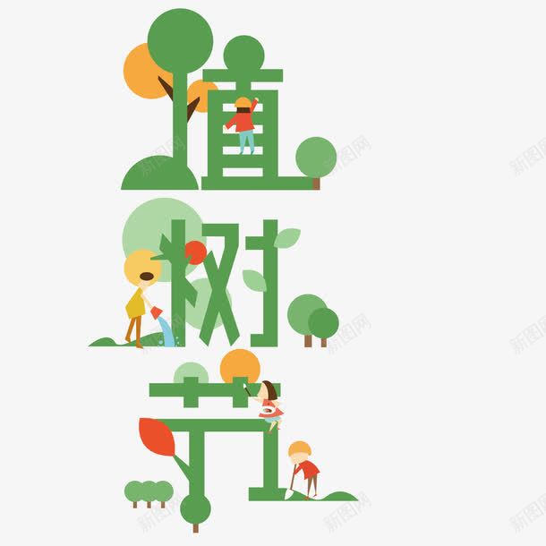 绿色植树节字体png免抠素材_88icon https://88icon.com 创意 文案字体 环保 装饰