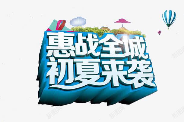 艺术字png免抠素材_88icon https://88icon.com 2017 初夏 夏上新 夏天 夏季 夏季上新 夏季促销 夏季大促销 夏季打折 夏日 夏日特惠 惠战全城初夏来袭艺术字 淘宝夏季促销 热气球 蓝色 雨伞